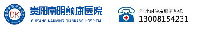 贵阳颠康癫痫病医院